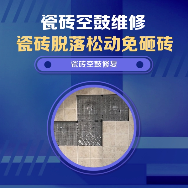 莲湖瓷砖空鼓维修公司分享卫生间墙面瓷砖空鼓面积较大时，如何进行注浆修补？