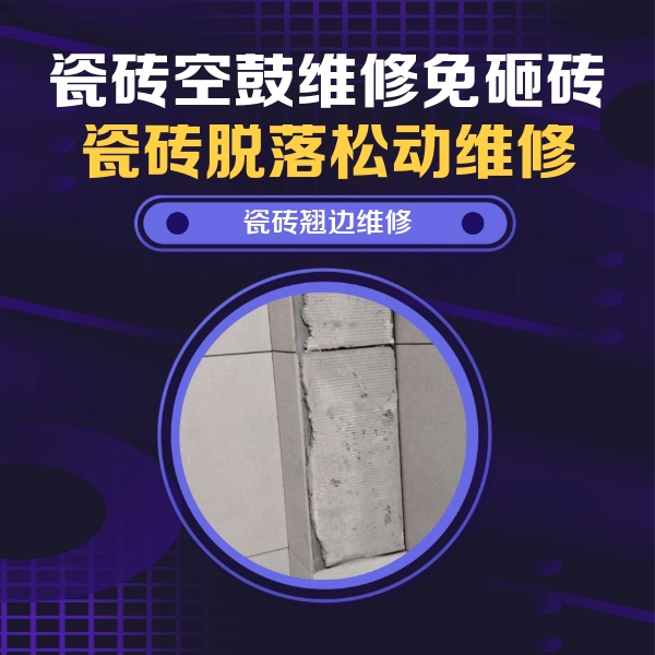 莲湖瓷砖空鼓维修公司分享主卧的瓷砖空鼓维修方法