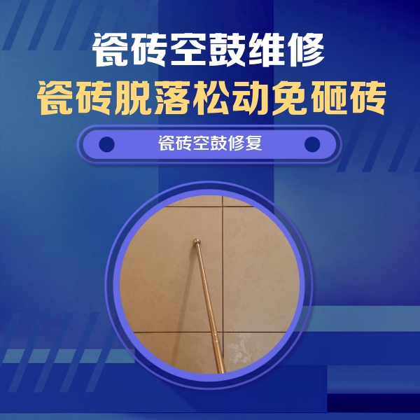 莲湖瓷砖空鼓维修公司分享如何判断瓷砖空鼓的面积？