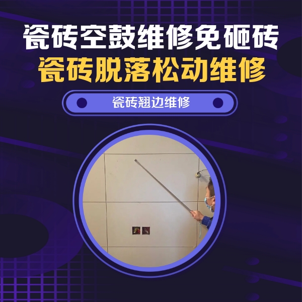莲湖瓷砖空鼓维修公司分享瓷砖空鼓面积较大时，除了注浆修补还有哪些维修方法？
