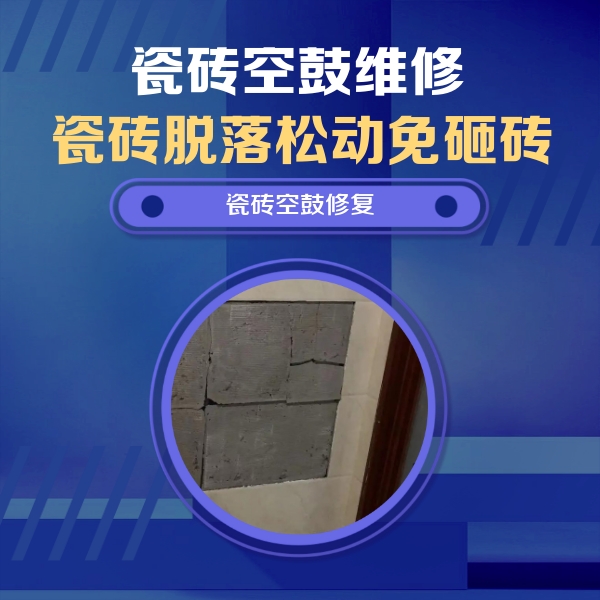 莲湖瓷砖空鼓维修公司分享砖缝注浆修补空鼓的注意事项有哪些？