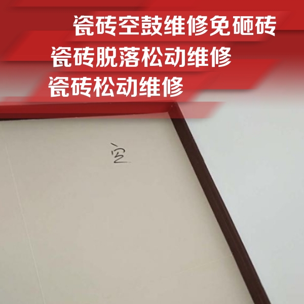 莲湖瓷砖空鼓维修公司分享卫生间墙面瓷砖空鼓