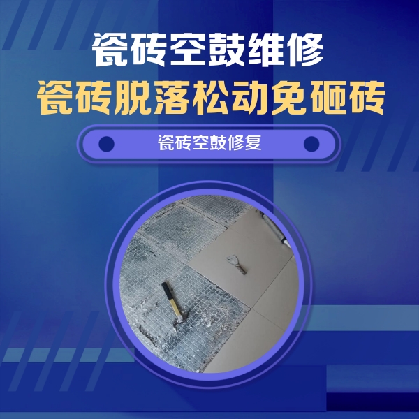 莲湖瓷砖空鼓维修公司分享瓷砖松动维修的方法