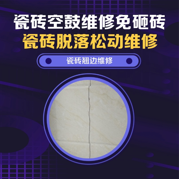 莲湖瓷砖空鼓维修公司分享砖缝注浆修补空鼓的具体操作步骤是什么