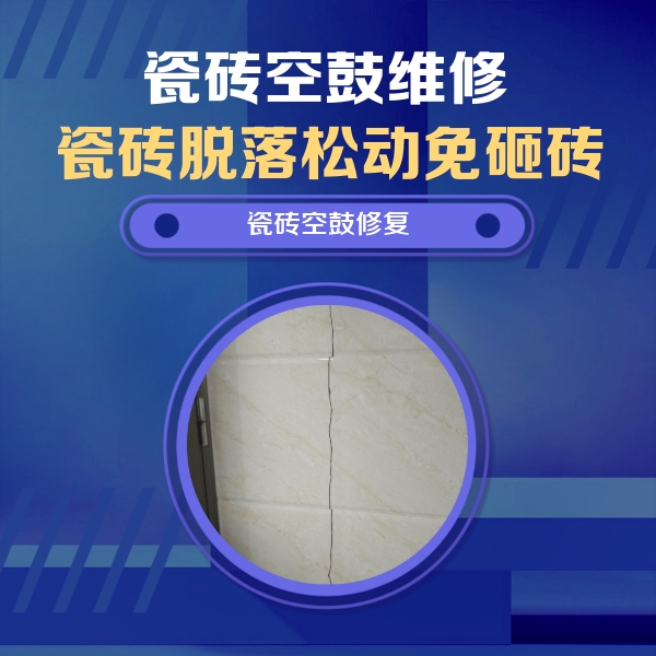 莲湖瓷砖空鼓维修公司分享瓷砖空鼓面积较大时，除了注浆修补还有哪些维修方法？